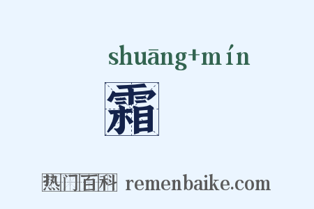 霜旻是什么意思的图片
